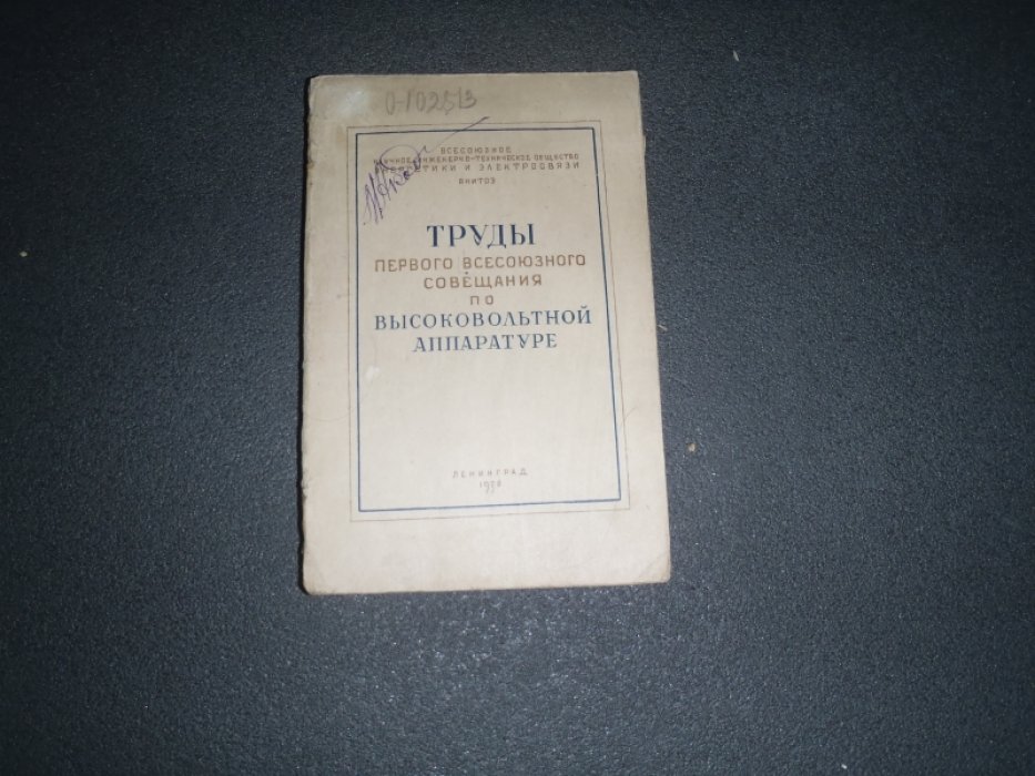 Труды первого всесоюзного совещания по высоковольтной аппаратуре.