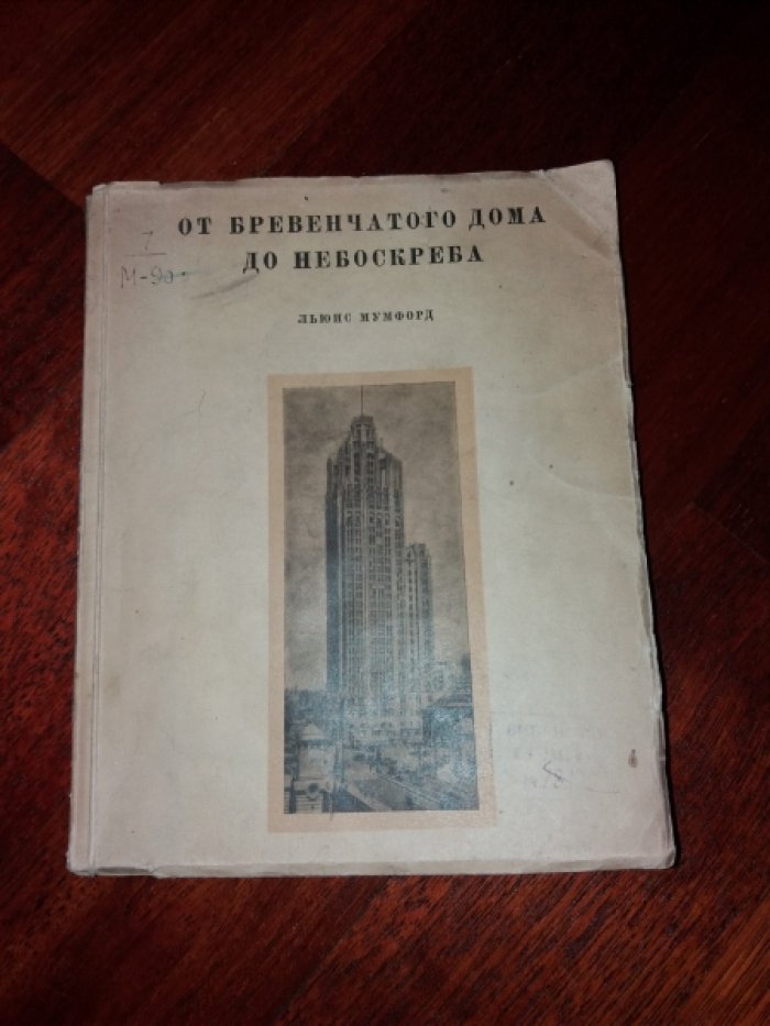Мумфорд Л. От бревенчатого дома до небоскреба.