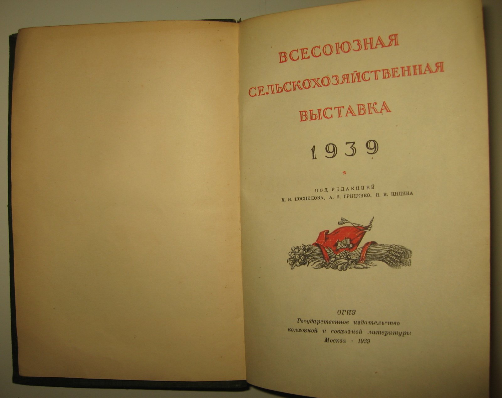 Всесоюзая сельскохозяйственная выставка 1939 г. (под ред. Поспелова,Гриценко, Цицина)