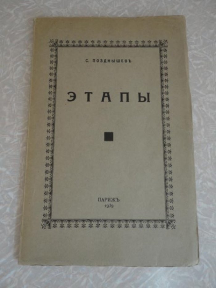 Позднышев Сергей. Этапы.