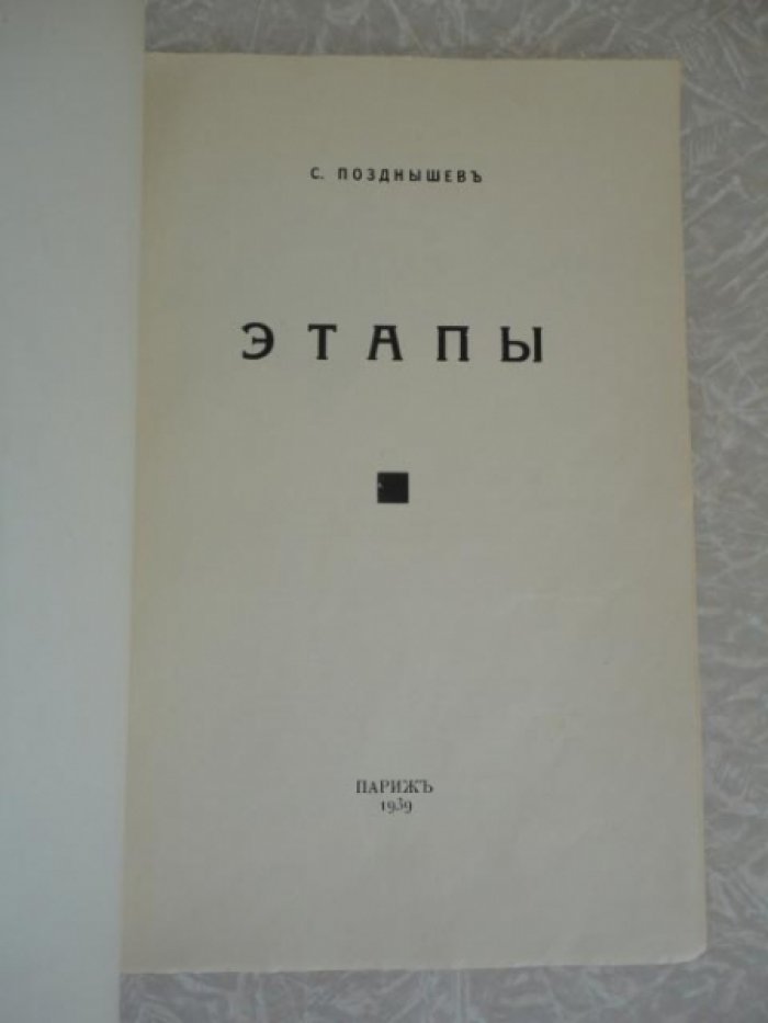 Позднышев Сергей. Этапы.