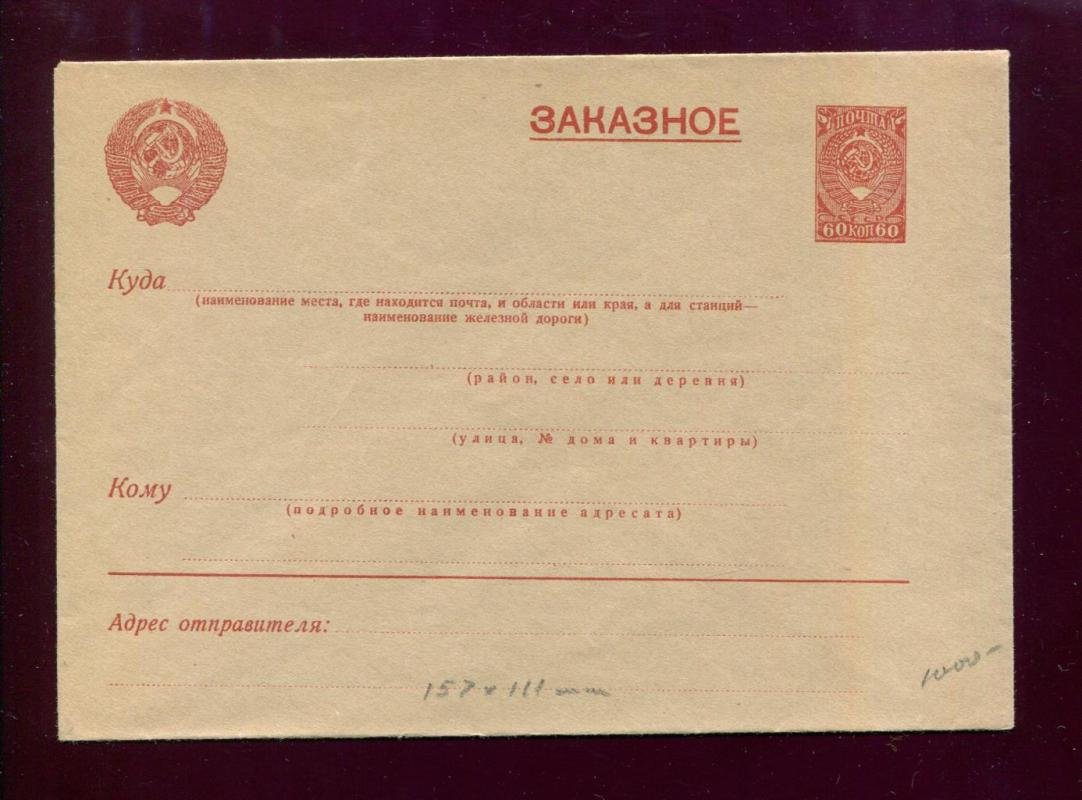 Маркированный конверт. Заказное. Марка 60 коп.1939 г.