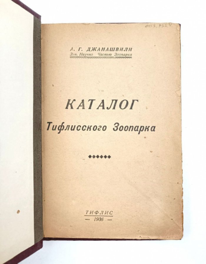 Джанашвили А.Г. Каталог Тифлисского зоопарка.