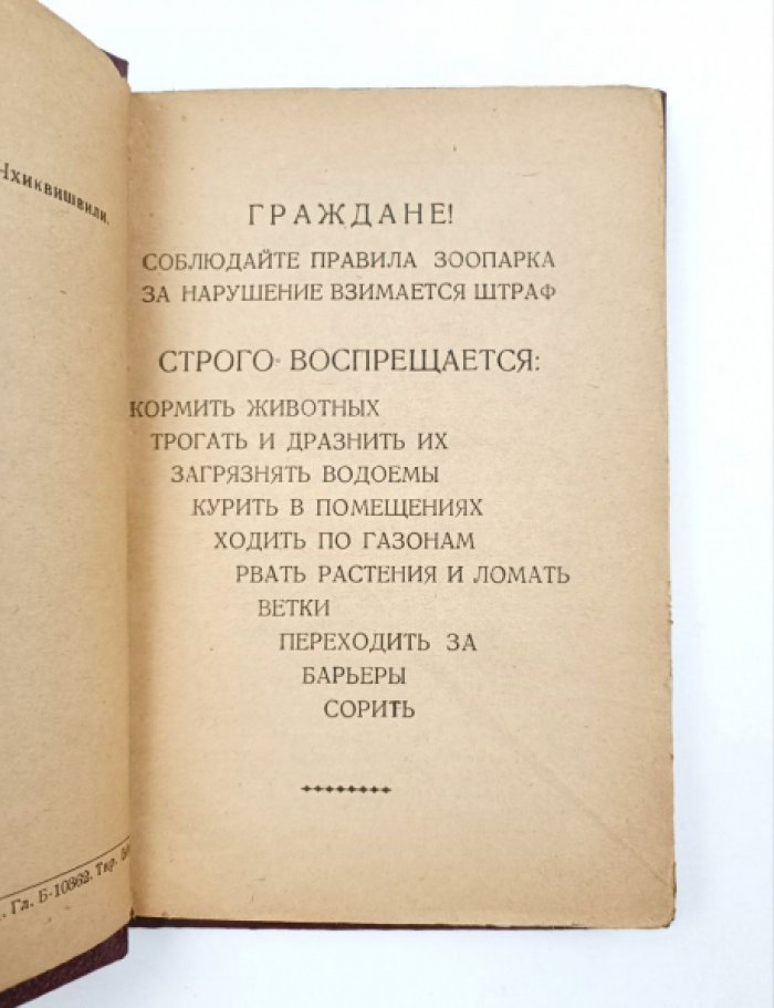 Джанашвили А.Г. Каталог Тифлисского зоопарка.