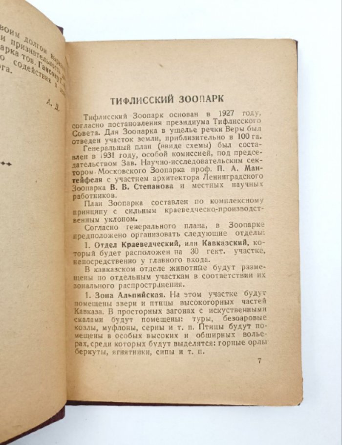 Джанашвили А.Г. Каталог Тифлисского зоопарка.