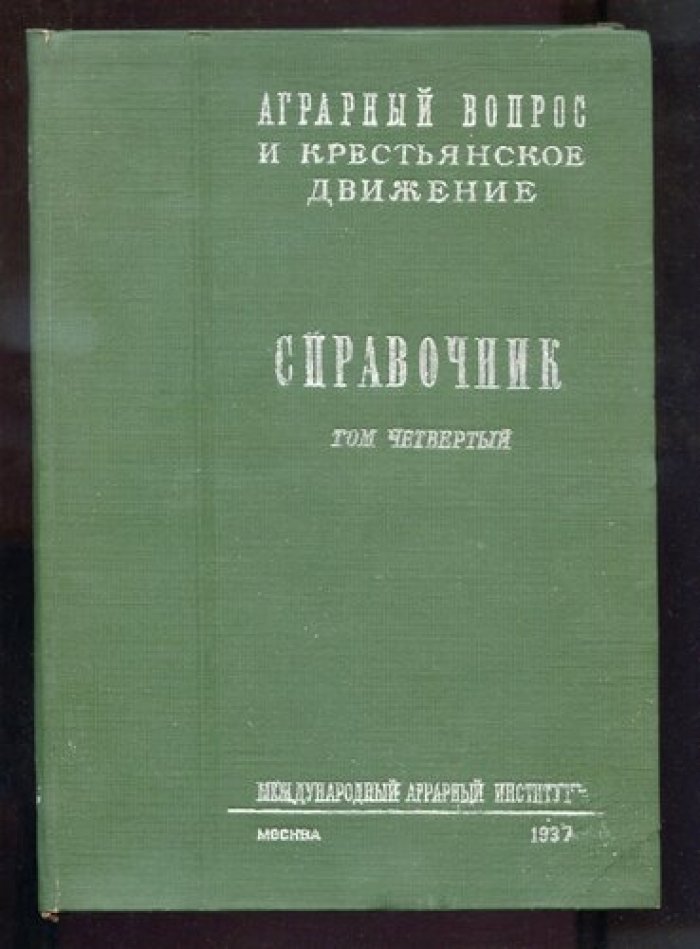 Аграрный вопрос и крестьянское движение. Том 4.