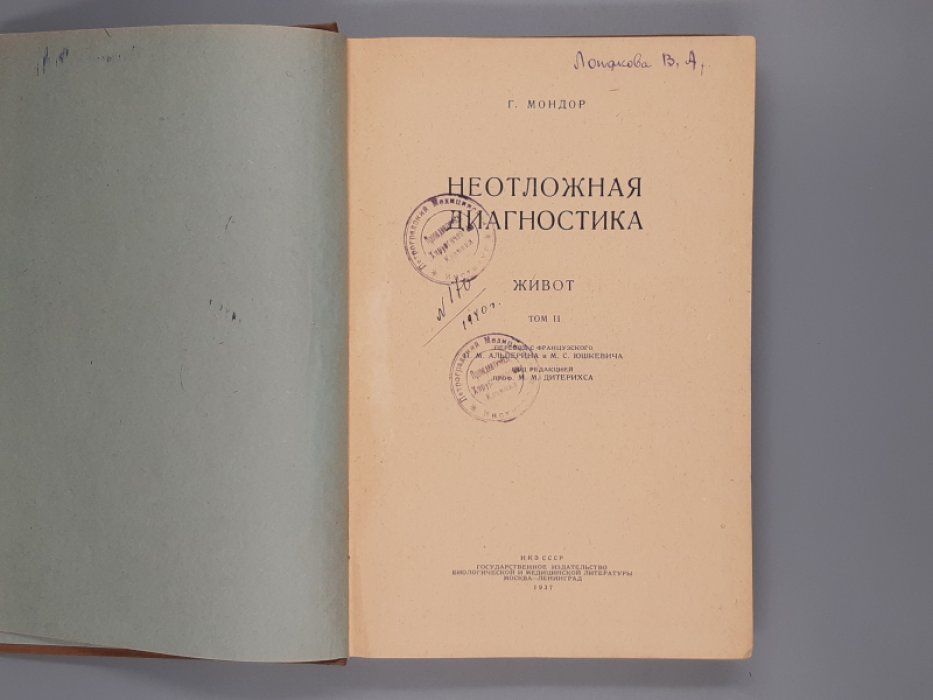 Мондор Г. Неотложная диагностика. Живот. Том II