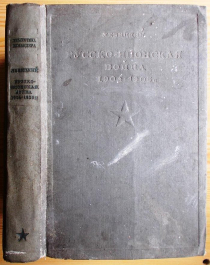 Левицкий Н.А. Русско-японская война 1904-1905гг.