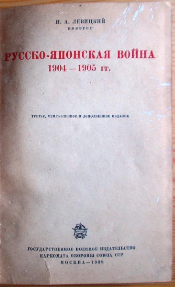 Левицкий Н.А. Русско-японская война 1904-1905гг.
