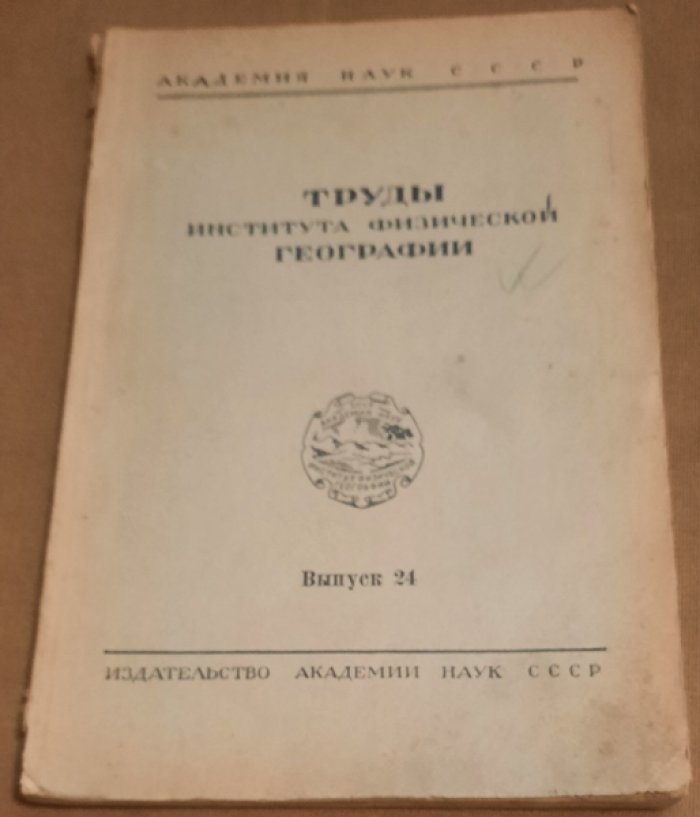 Труды Института Физической Географии. Вып. 24