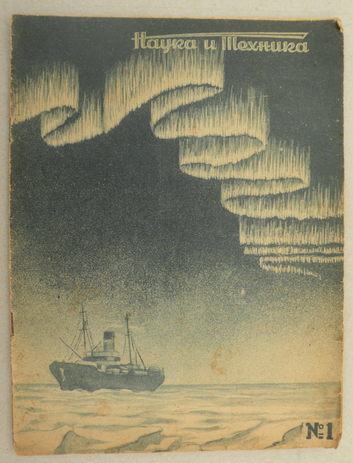 Наука и техника. № 1 за 1939г. Популярный научно-технический журнал.
