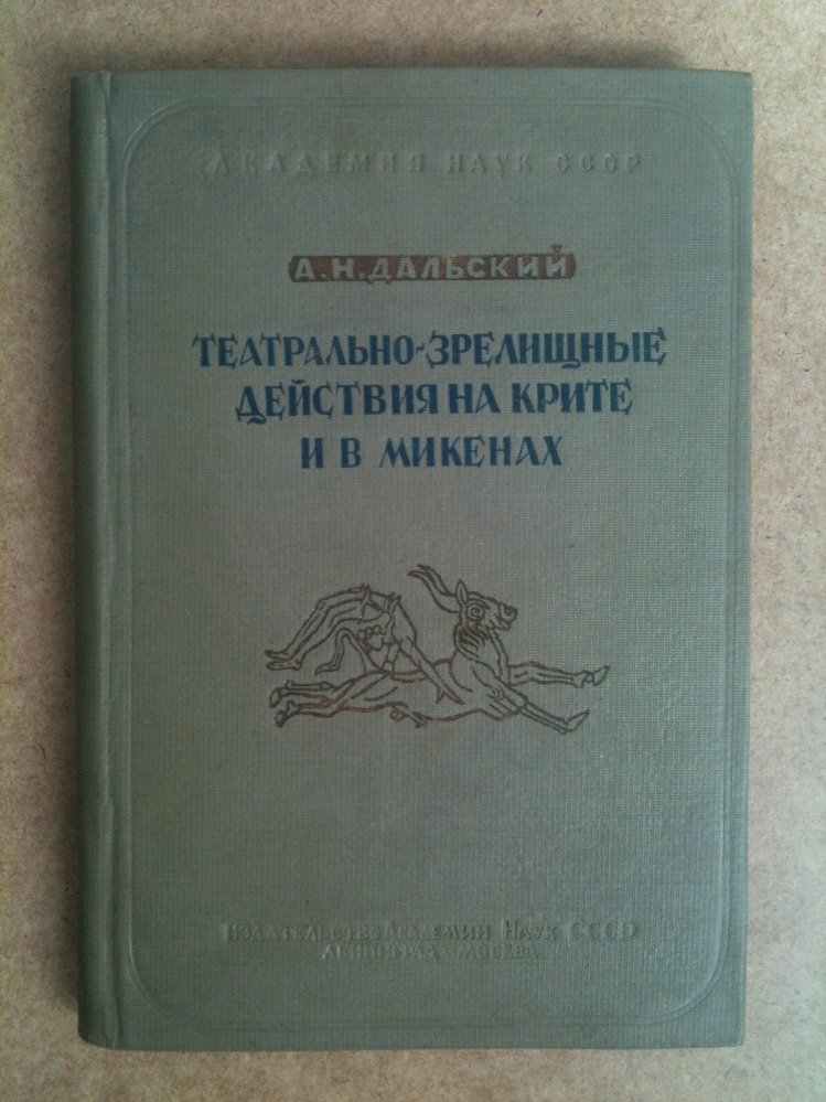 Дальский А.Н. Театрально-зрелищные действия на Крите и в Микенах во II тысячелетии до нашей эры.