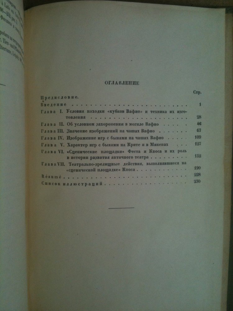 Дальский А.Н. Театрально-зрелищные действия на Крите и в Микенах во II тысячелетии до нашей эры.