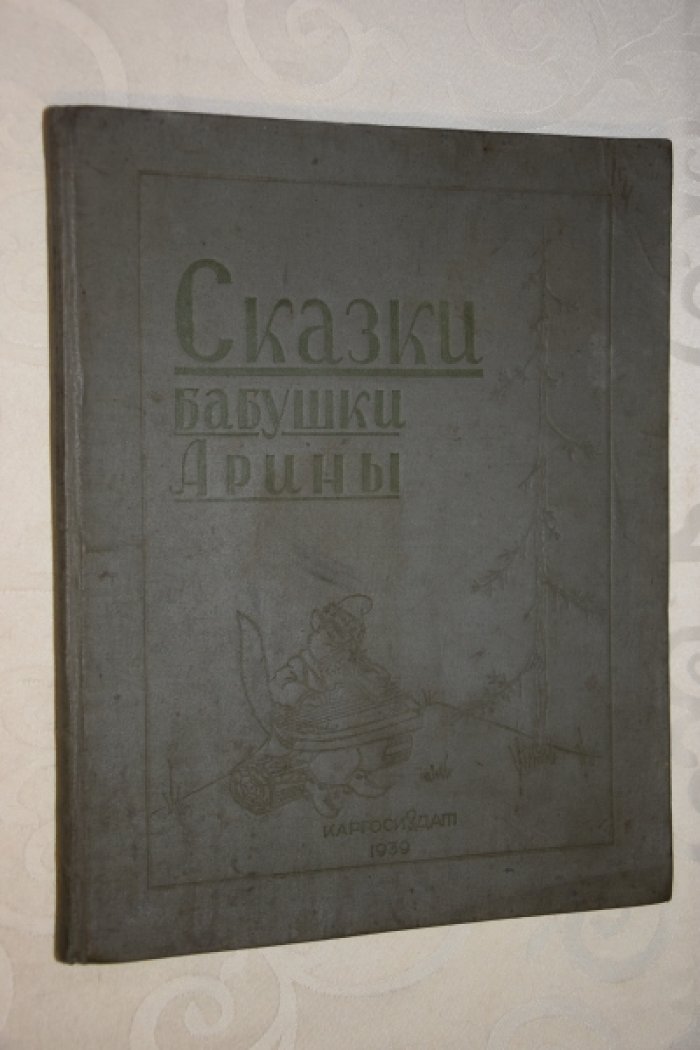 Сказки бабушки Арины.
