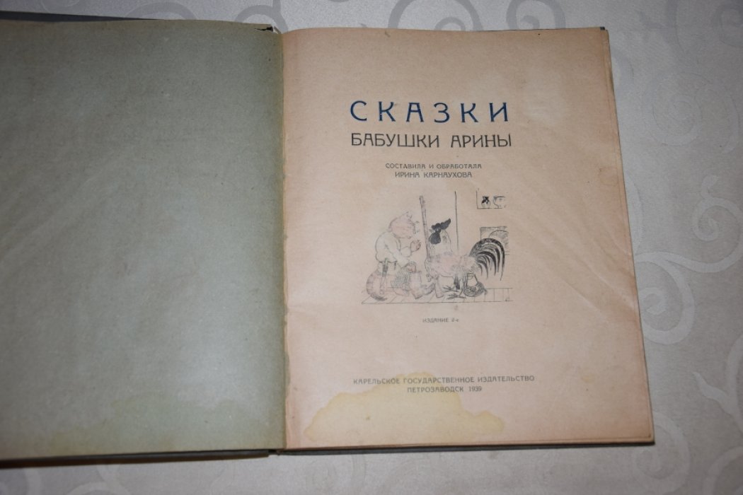 Сказки бабушки Арины.