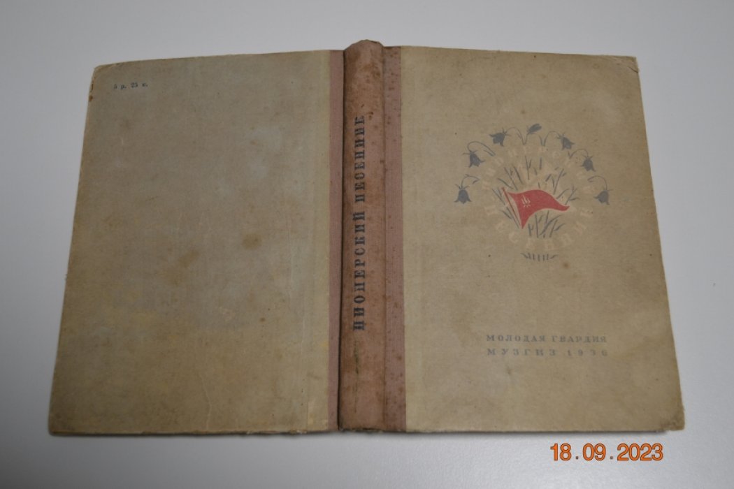 Пионерский песенник.