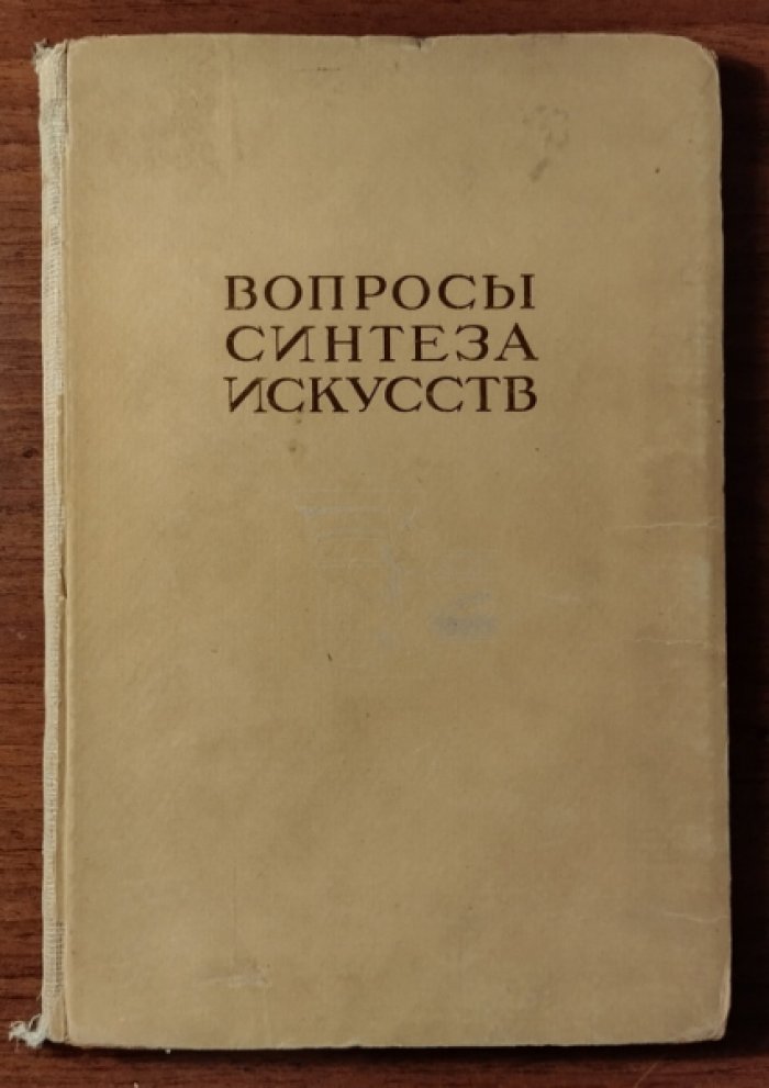 Вопросы синтеза искусств. Материалы Первого творческого совещания архитекторов, скульпторов и живописцев