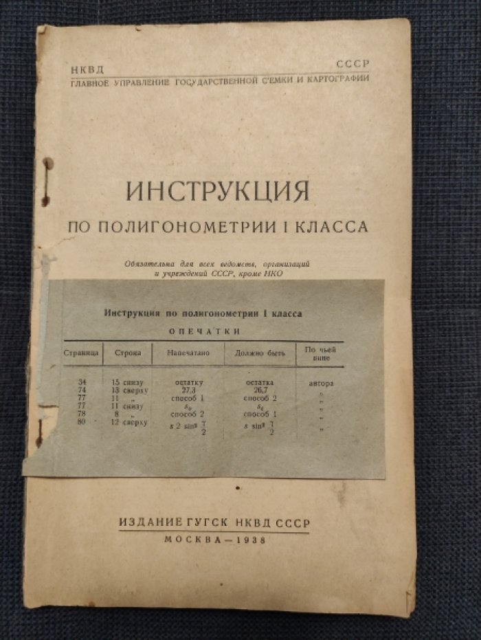 Инструкция по полигонометрии I класса.