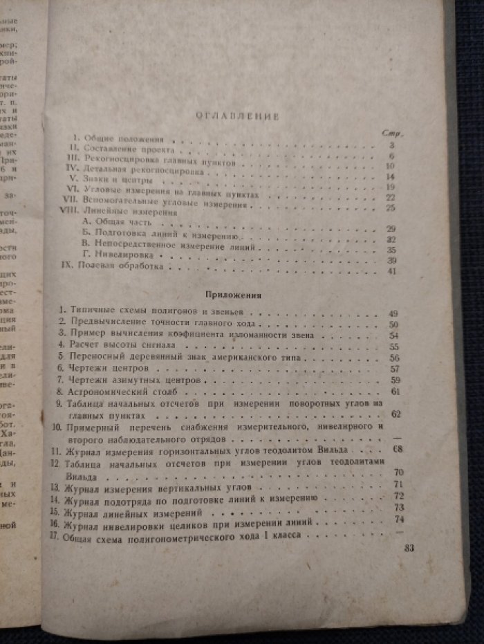 Инструкция по полигонометрии I класса.