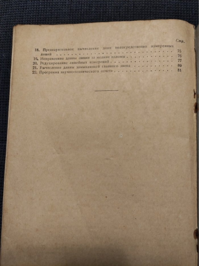 Инструкция по полигонометрии I класса.