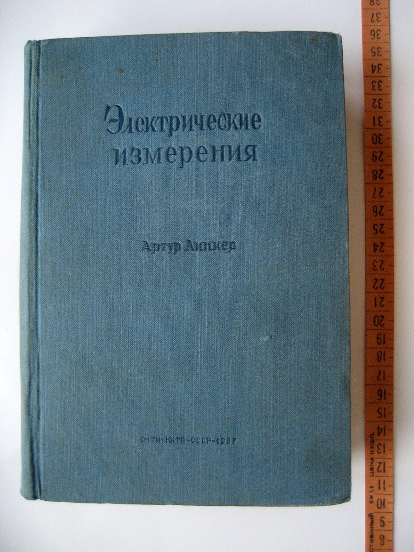 Линкер А. Электрические измерения.