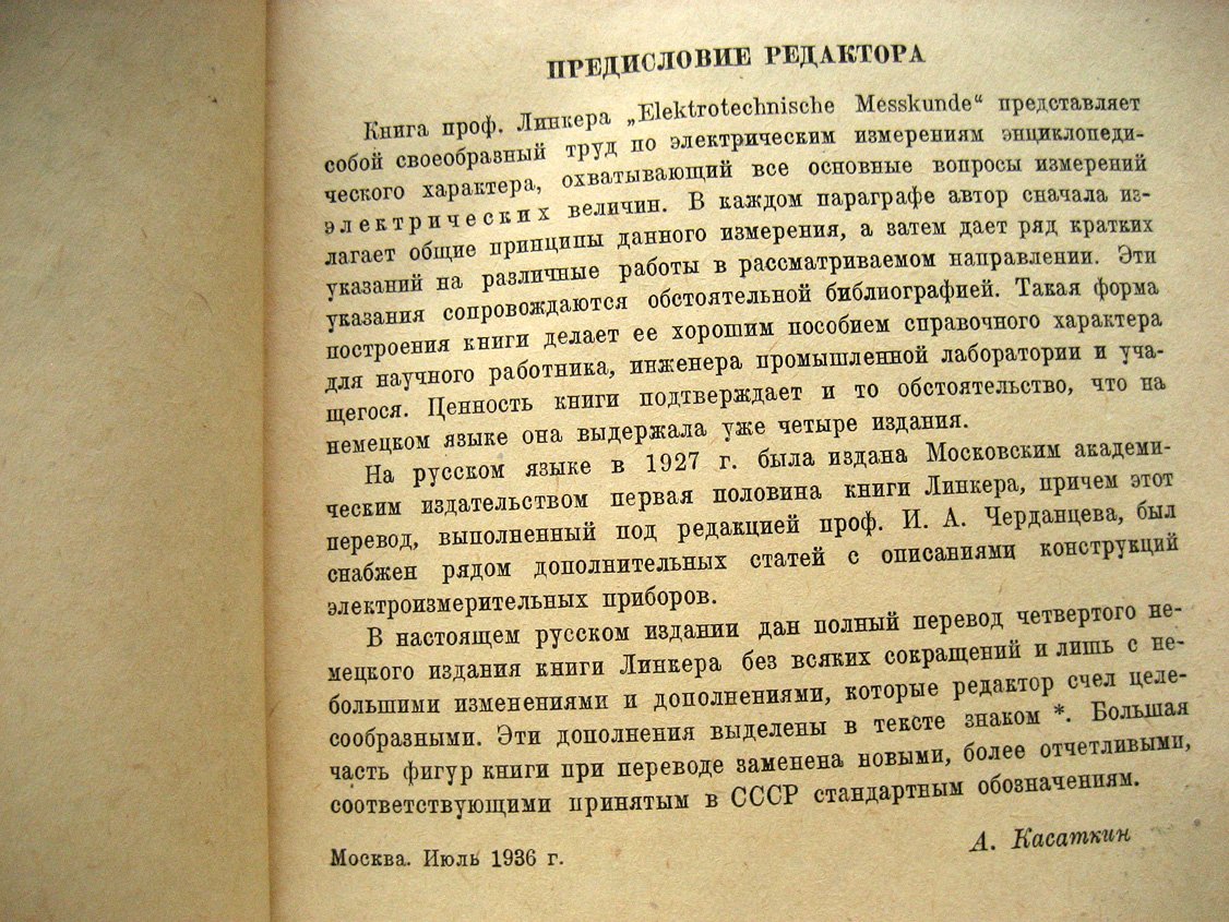 Линкер А. Электрические измерения.