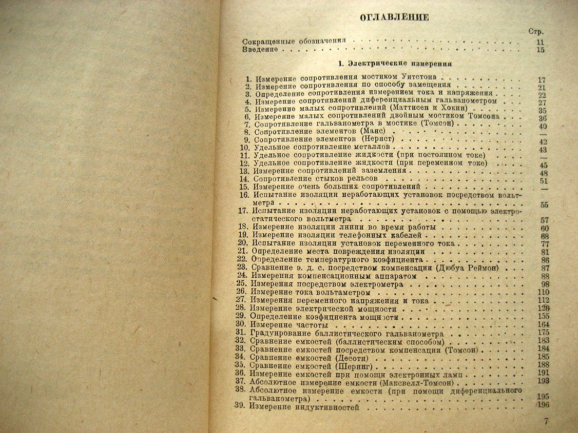 Линкер А. Электрические измерения.