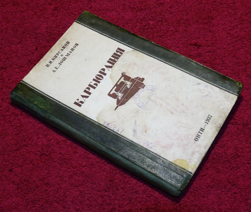 Кирсанов В.И., Лошманов А.Е. Карбюрация.