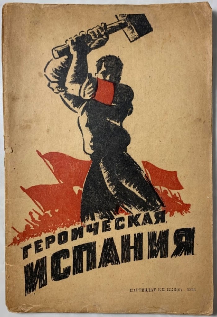 Героическая Испания.