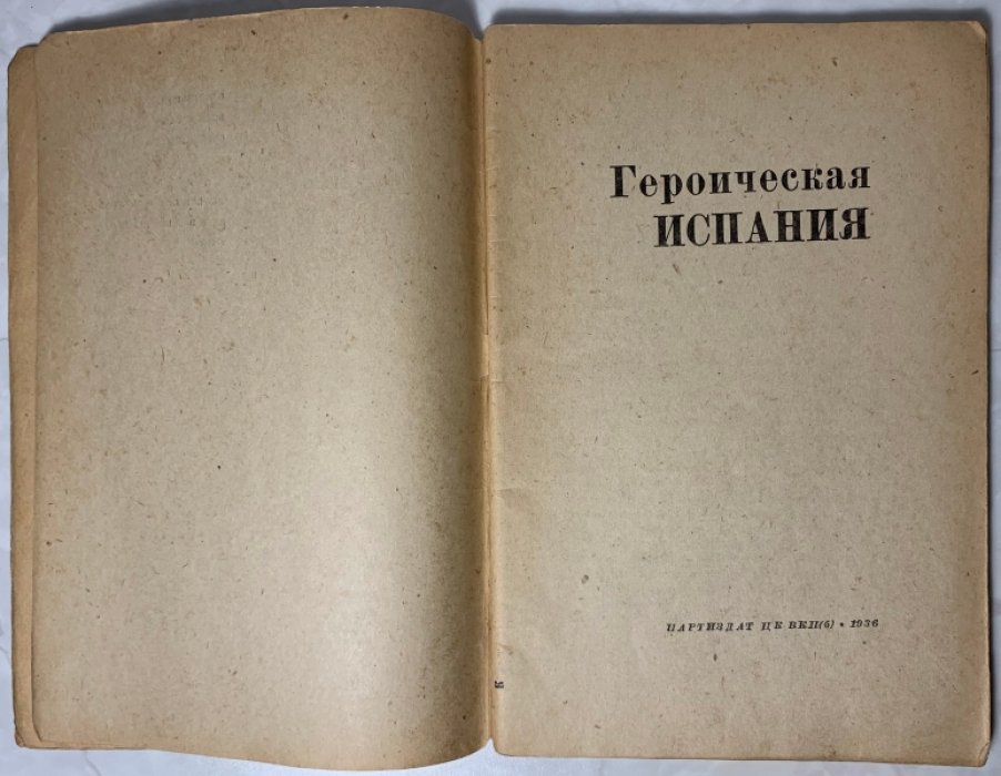 Героическая Испания.