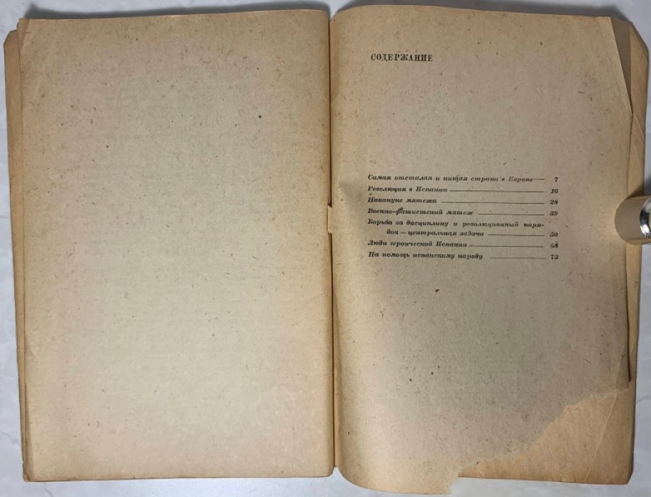 Героическая Испания.