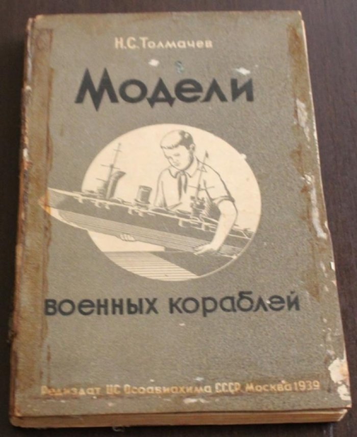 Толмачев Н.С. Модели военных кораблей.