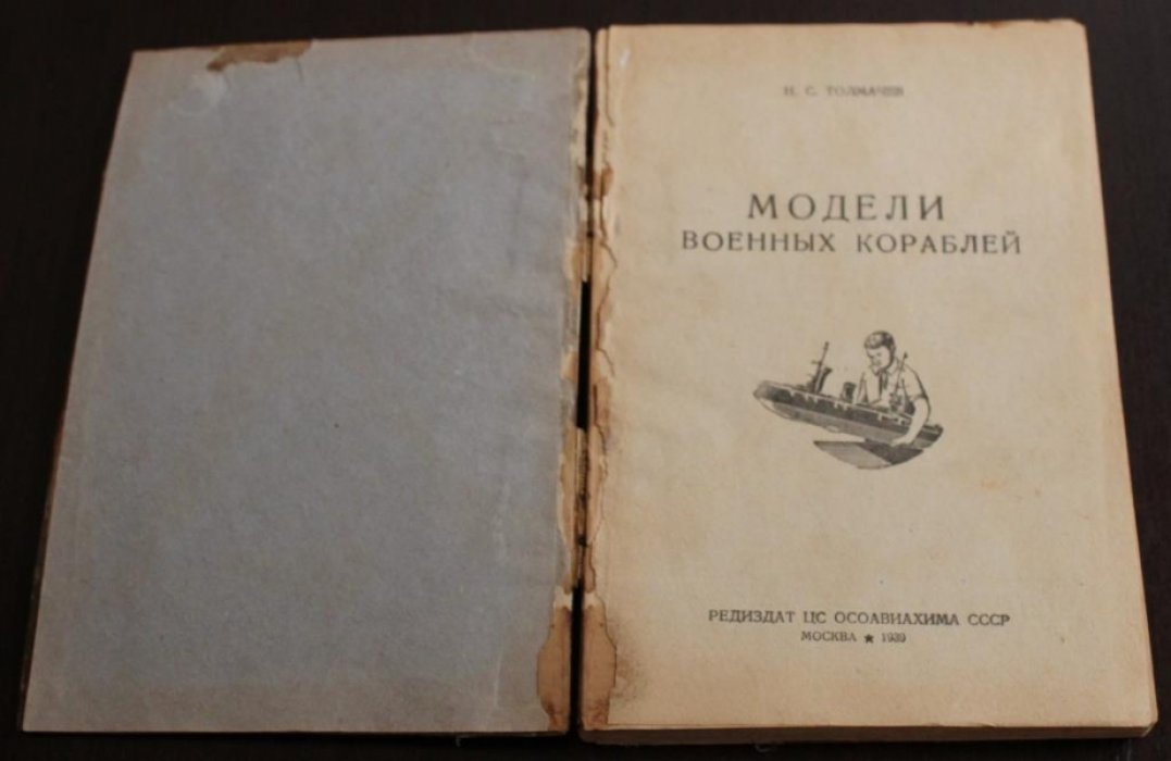 Толмачев Н.С. Модели военных кораблей.