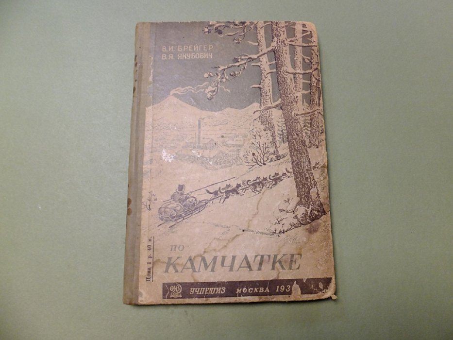 Брейгер В., Якубович В. По Камчатке.