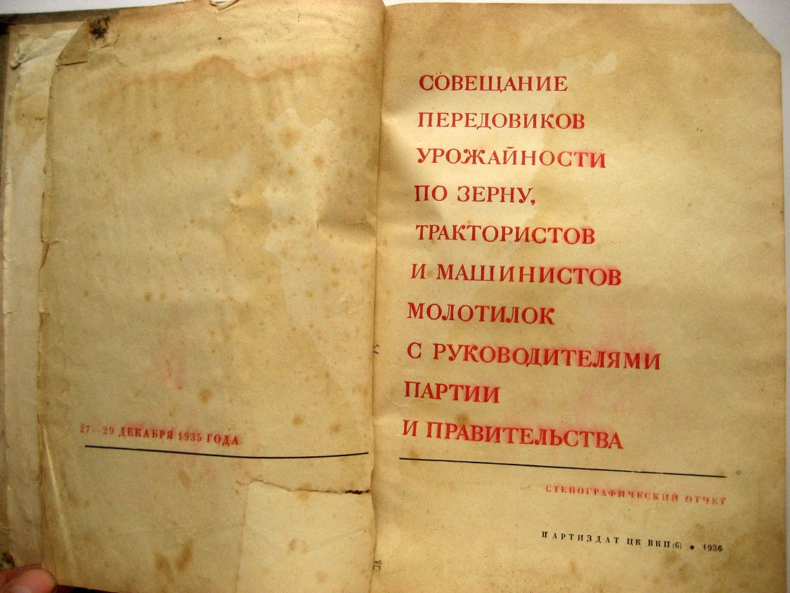 Совещание передовиков урожайности по зерну, трактористов и машинистов молотилок с руководителями партии и правительства. Стенографический отчет