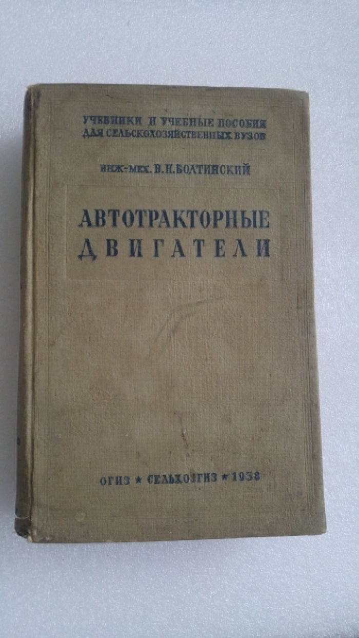 Болтинский В.Н. Автотракторные двигатели.
