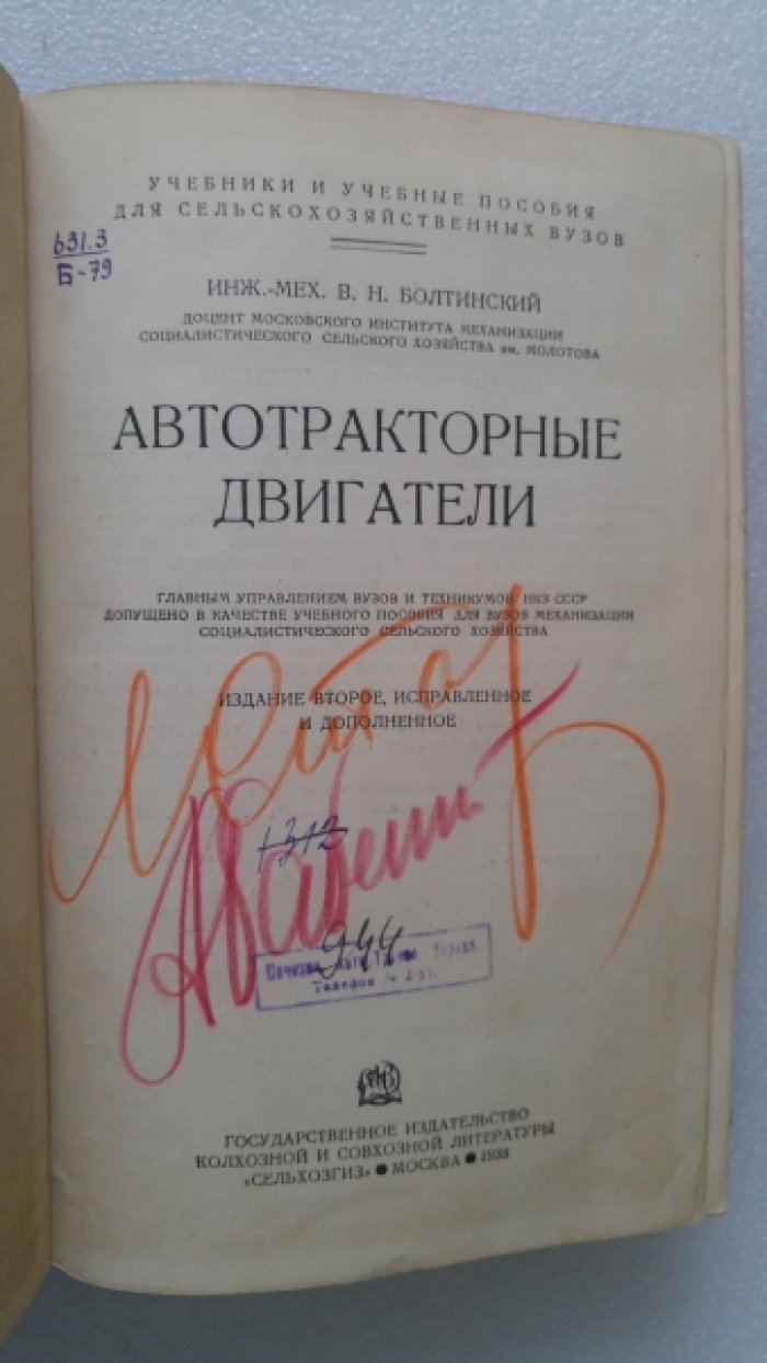 Болтинский В.Н. Автотракторные двигатели.