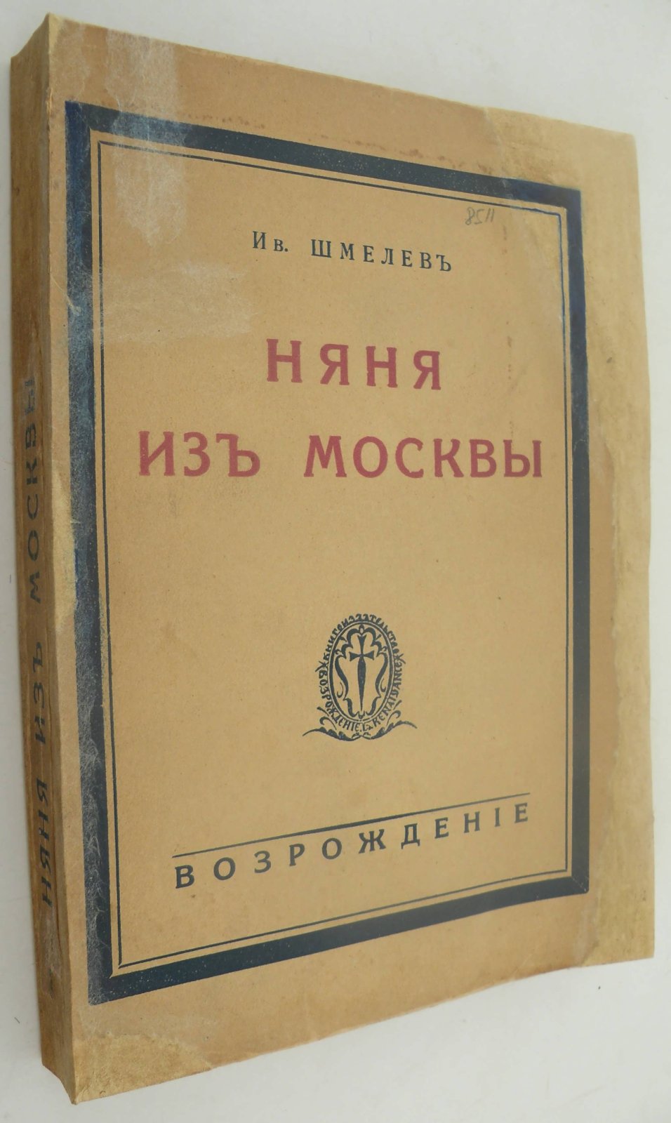 Шмелев Иван. Няня из Москвы.