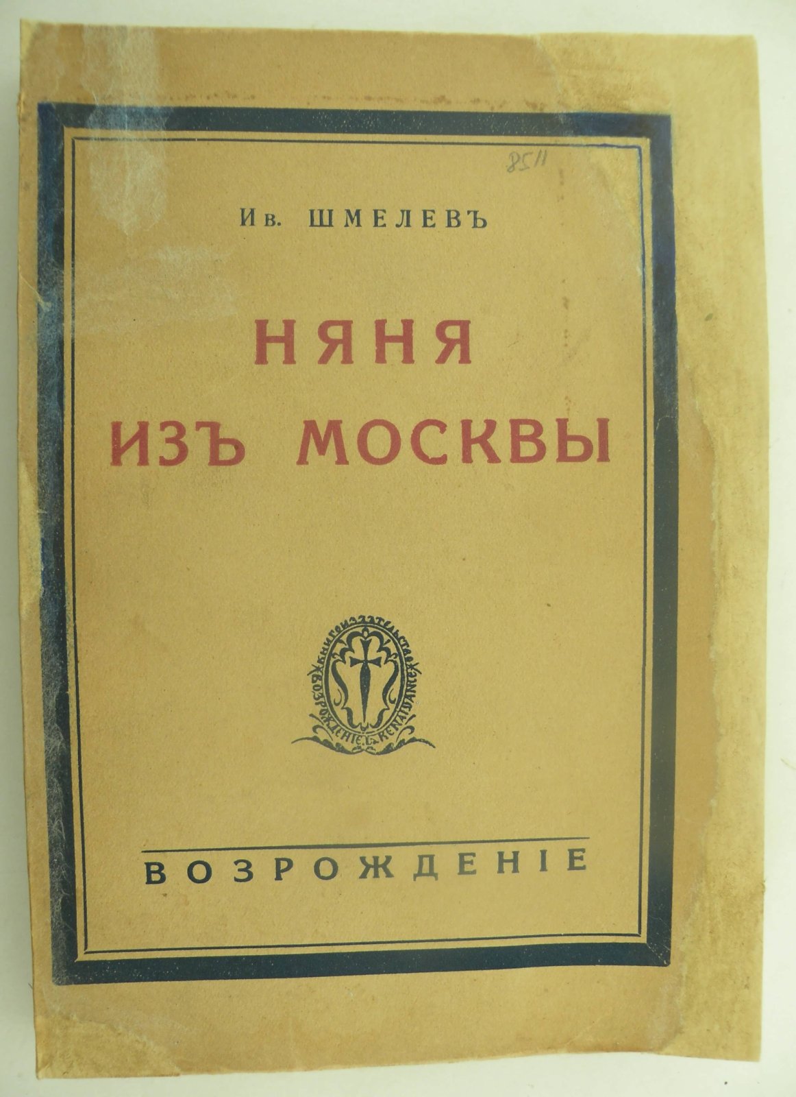 Шмелев Иван. Няня из Москвы.