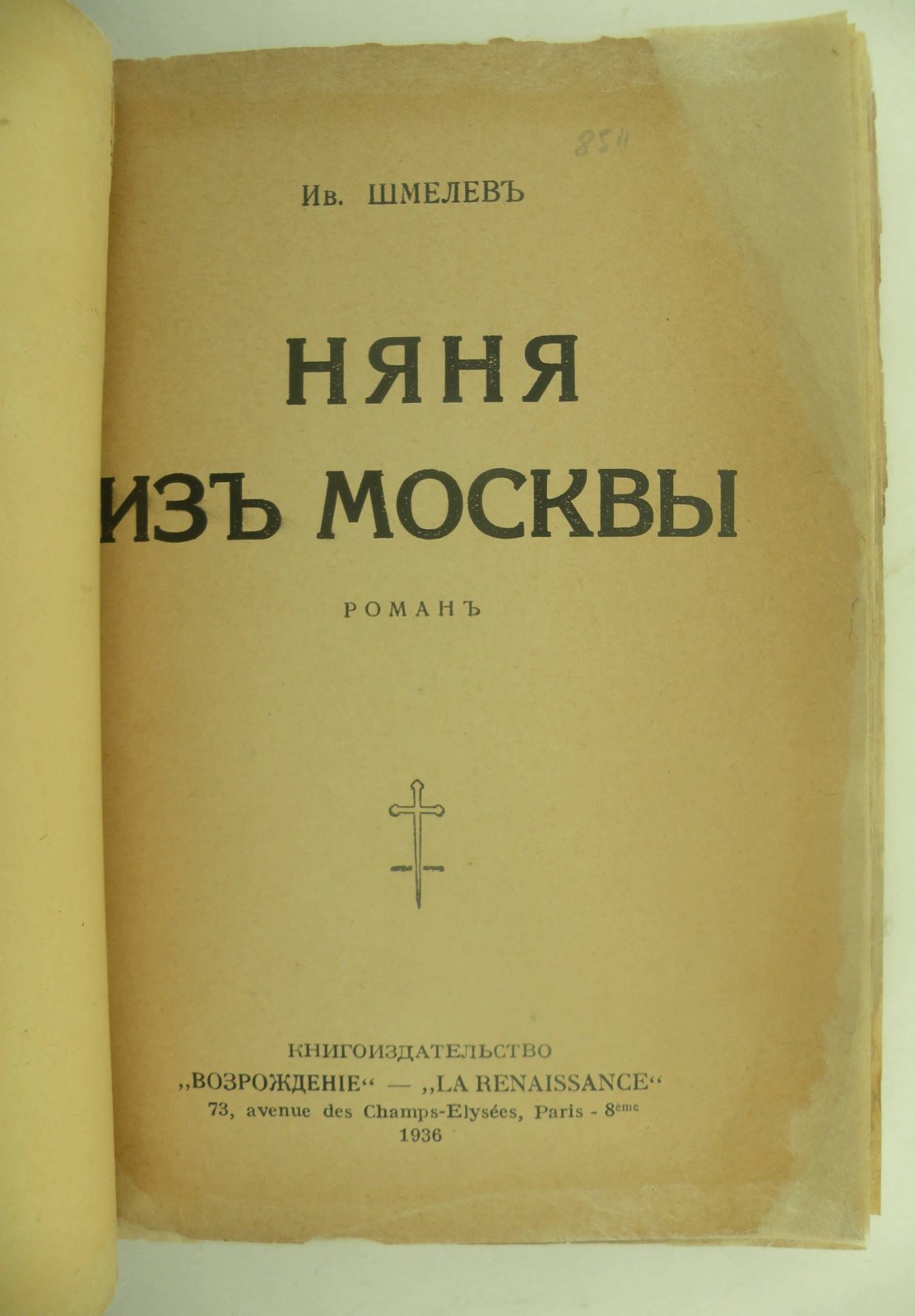 Шмелев Иван. Няня из Москвы.