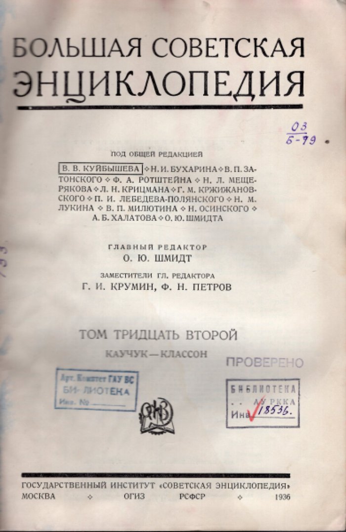 Большая Советская Энциклопедия (БСЭ). В 65-ти томах. Первое издание. Том 32 (тридцать второй) Каучук - Классон