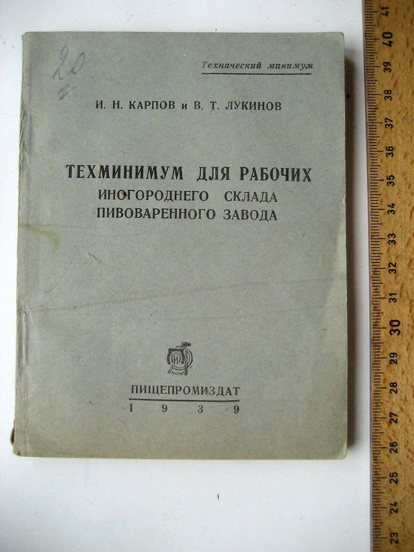 Карпов И. Техминимум для рабочих иногороднего склада пивоваренного завода.