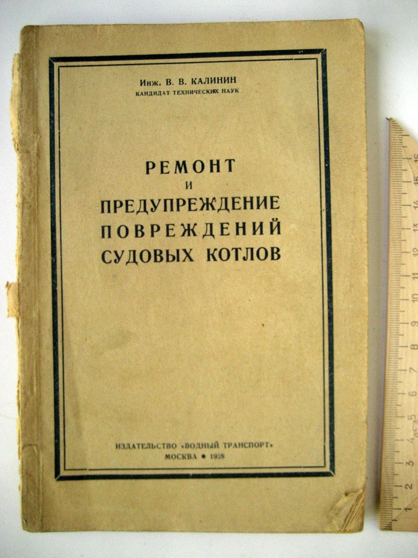 Калинин В. Ремонт и предупреждение повреждений судовых котлов.