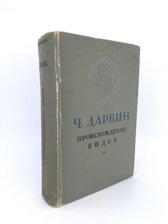 Дарвин Ч. Происхождение видов.