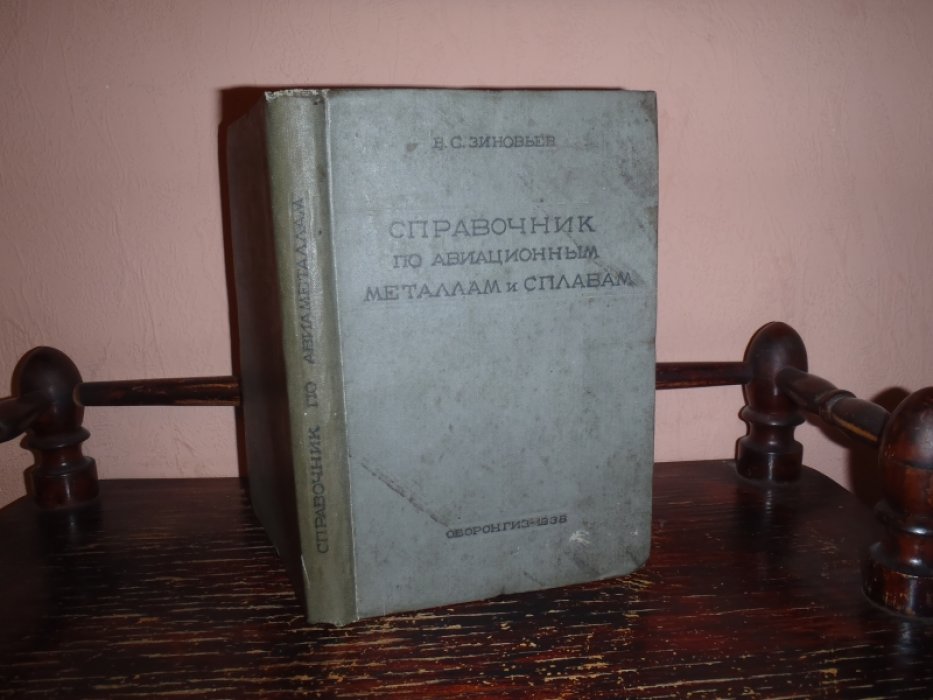 Зиновьев В.С. Справочник по авиационным металлам и сплавам.
