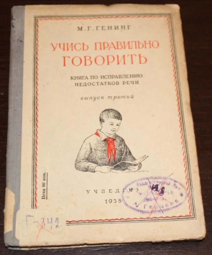 Генинг Г.М. Учись правильно говорить.Книга по исправлению недостатков речи