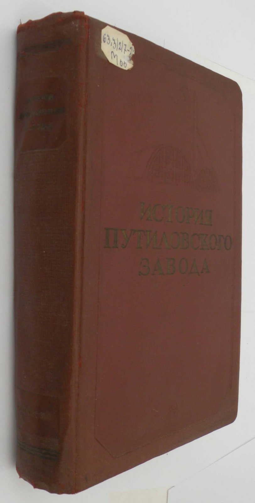 Мительман М. и др. История Путиловского завода.