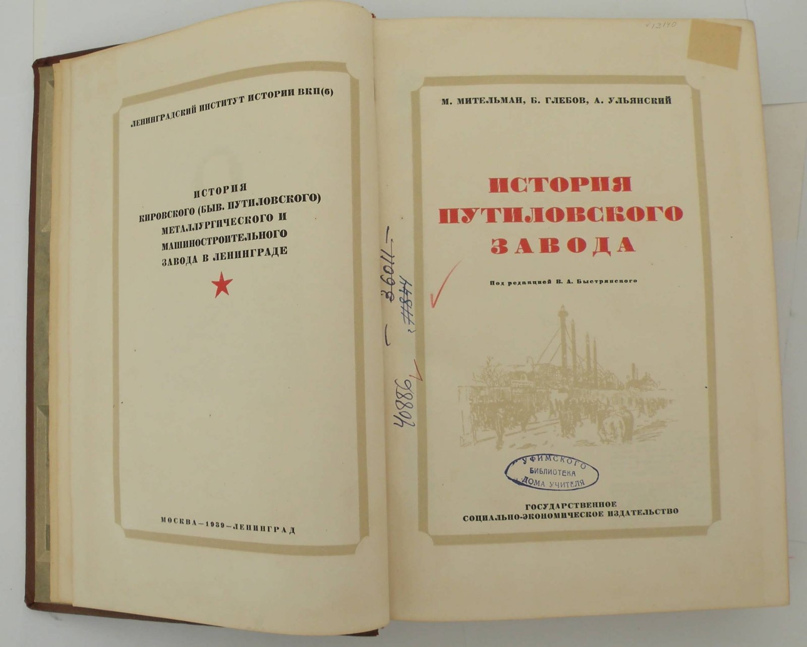 Мительман М. и др. История Путиловского завода.