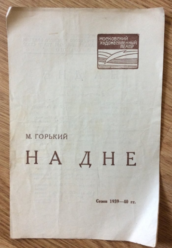 Горький М. Театральная программа `На дне`. Сезон 1939-40гг.