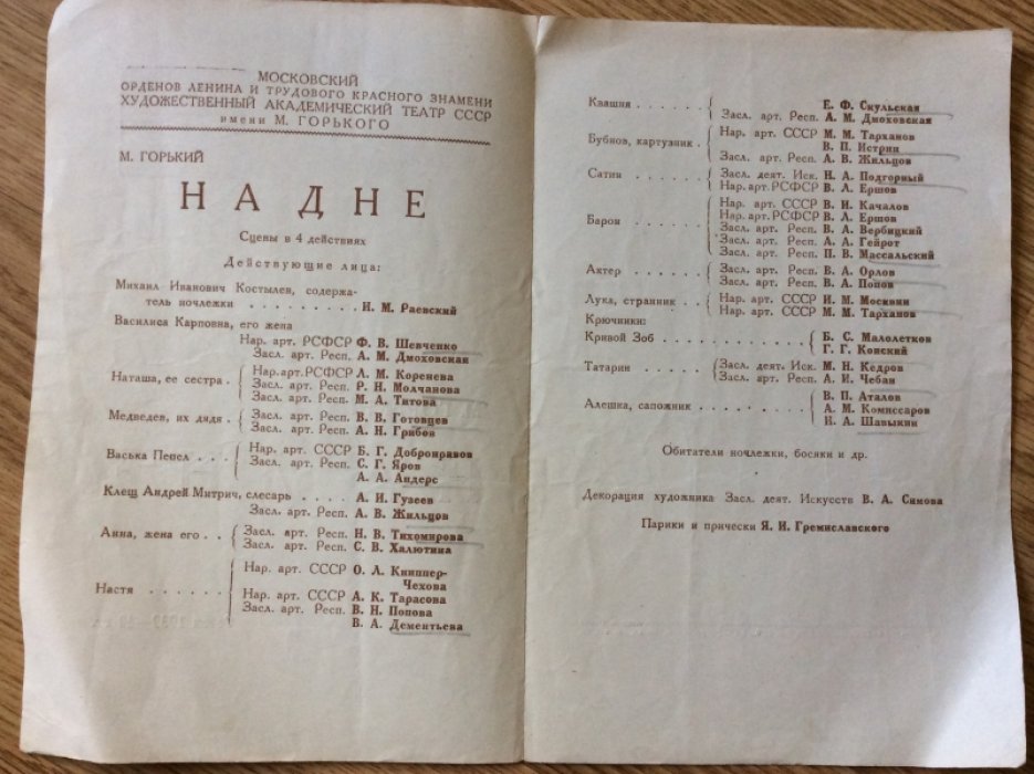 Горький М. Театральная программа `На дне`. Сезон 1939-40гг.